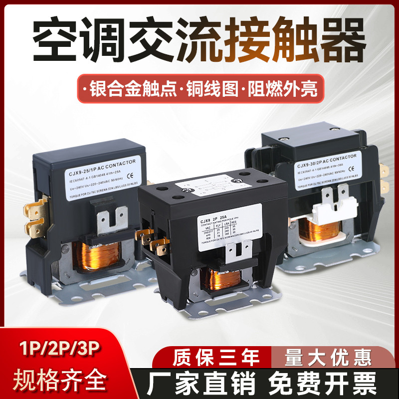 เครื่องปรับอากาศ AC Contactor CJX9B Glimy Oaks 1P2P เครื่องปรับอากาศภายนอกหน่วยเฉพาะรีเลย์ 220V