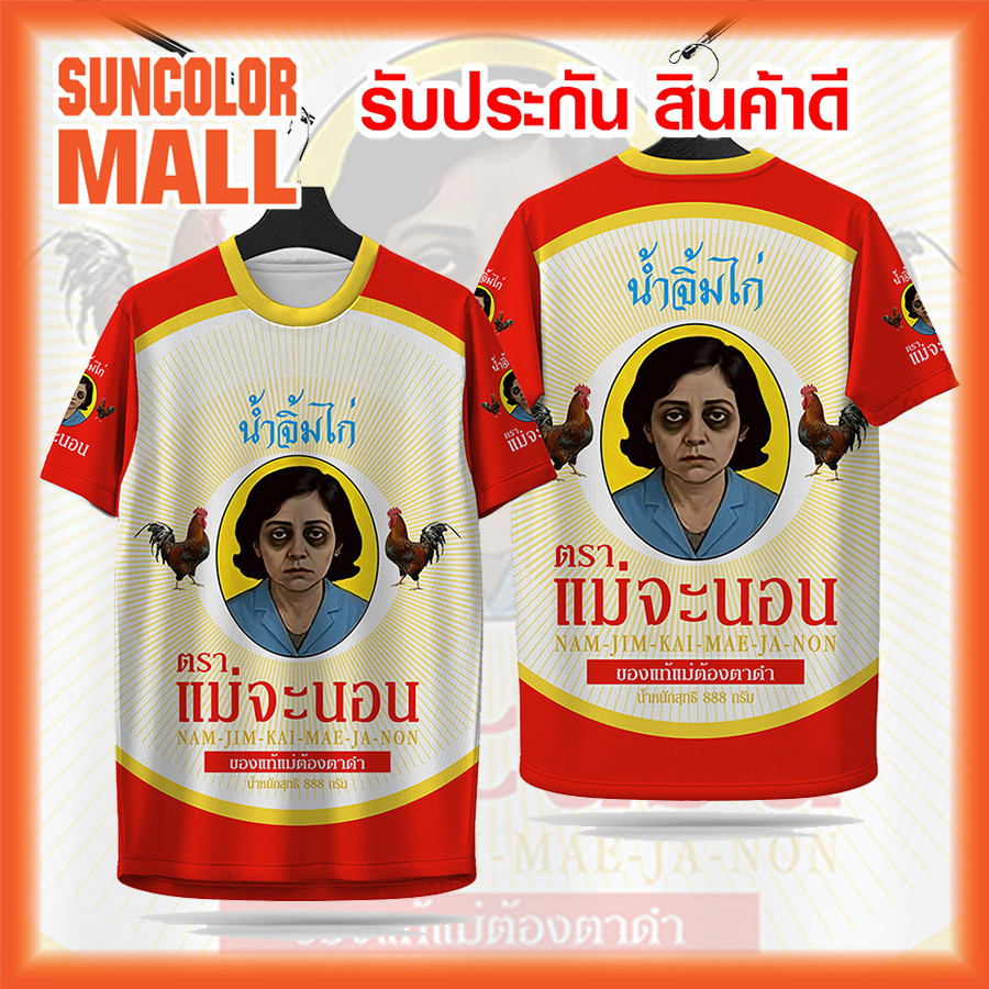 💦 เสื้อสงกรานต์ 2569 ลายตลก น้ำจิ้มไก่ ตราแม่จะนอน ผ้าไมโครโพลีเอสเตอร์ แห้งไว เล่นน้ำสบาย ปีใหม่ไทย