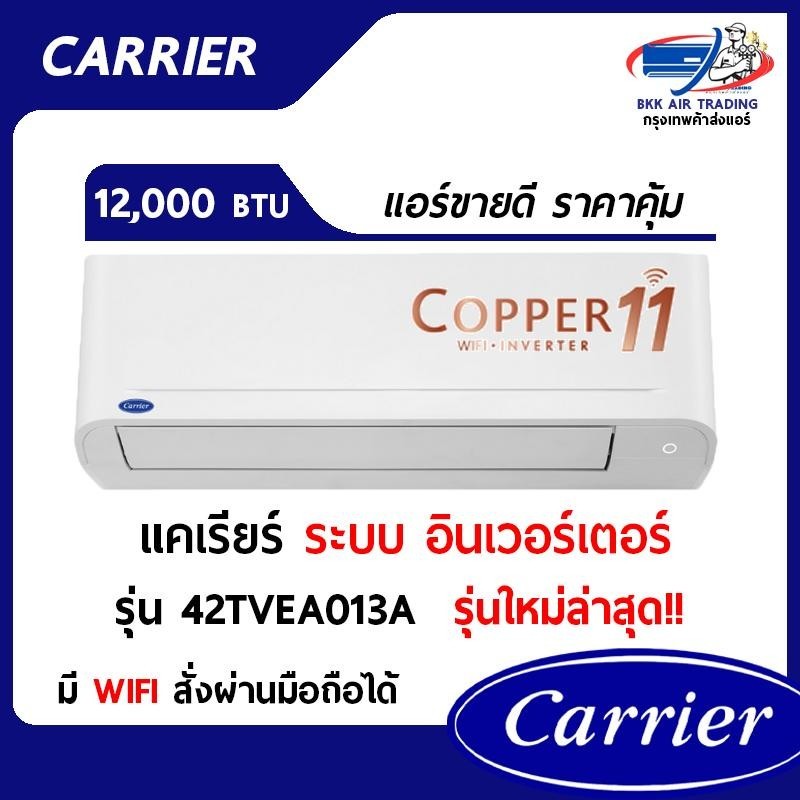แอร์แคเรียร์ Carrier รุ่น 42TVEA013A WIFI ขนาด 12,000 BTU ระบบ Inverter รุ่นใหม่ล่าสุด!!! ประหยัดไฟเ