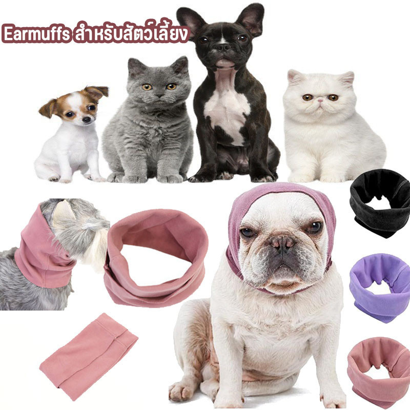 COD สุนัขกรูมมิ่ง Earmuffs ที่ครอบหูสัตว์เลี้ยง ที่อุดหูสุนัข ลดเสียงรบกวน กระสุนสูง อ่อนนุ่ม ให้ความอบอุ่น ลดความดัน