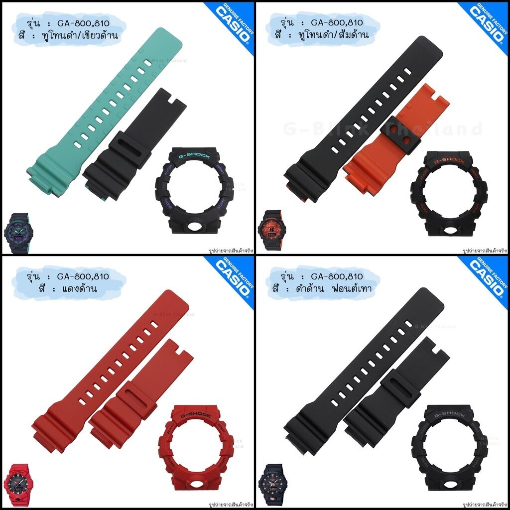 ใหม่ แท้ ตรงปก 💯% พร้อมส่ง กรอบสาย นาฬิกา G-Shock รุ่น GA-800 GA-810 GA-835 สีด้าน สีเงา จีช็อค