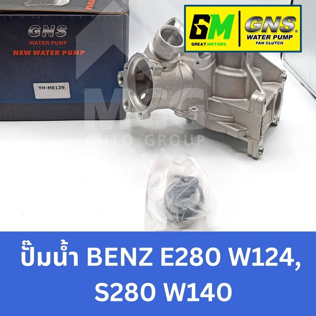 GNS ปั๊มน้ำรถยนต์ Waterpump Mercedes-Benz Benz เบนซ์ E280 W124,S280 W140