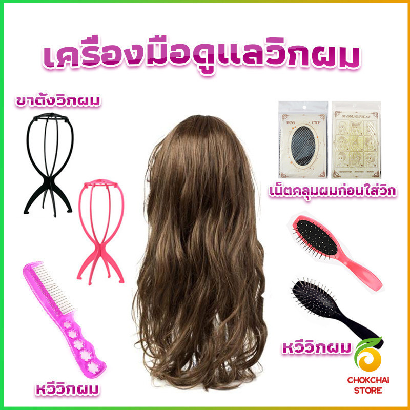 Chok อุปกรณ์ดูแลวิกผม หวี ขาตั้งวิกผม เน็ตคลุมผม Hair Tools