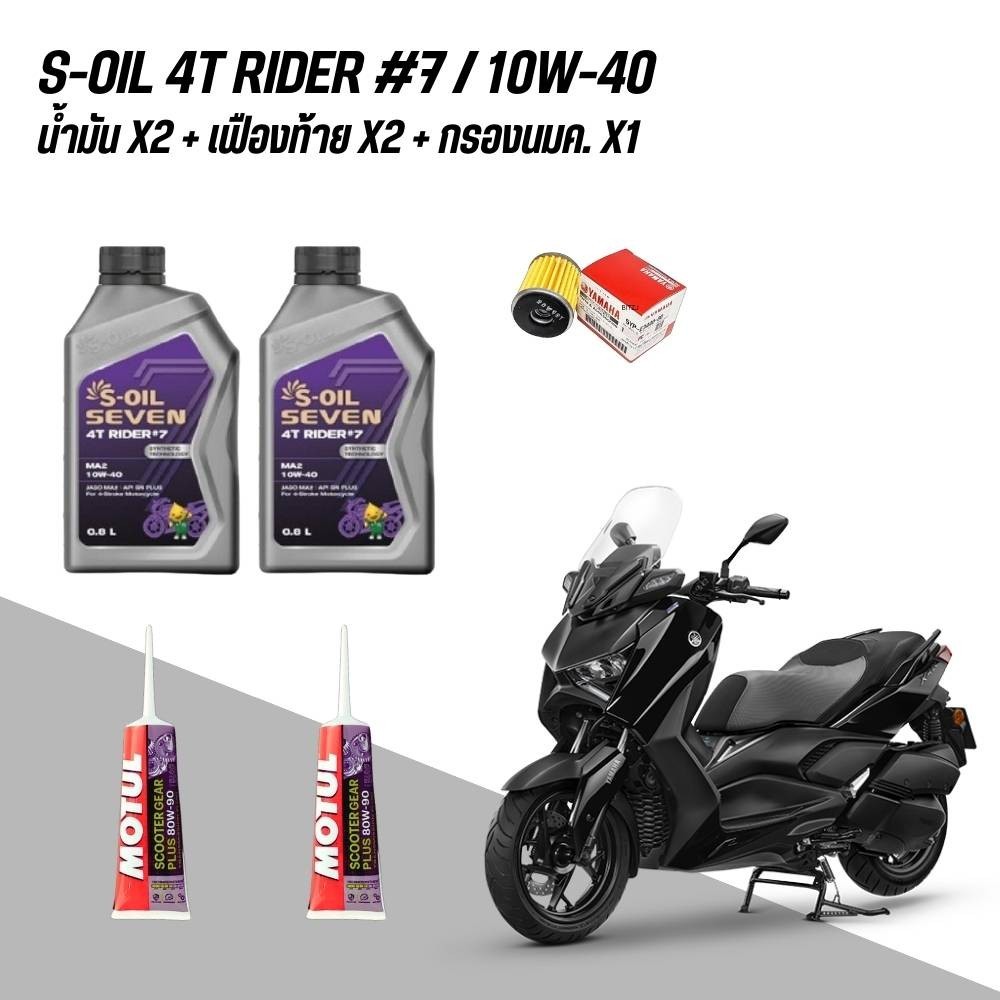 น้ำมันเครื่อง XMAX 300 // S-OIL 4T RIDER #7-9 + น้ำมันเฟืองท้าย MOTUL