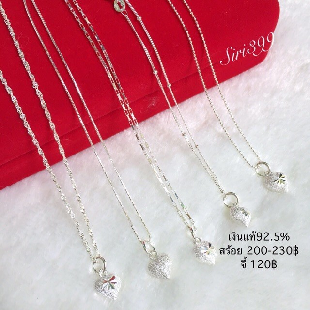 สร้อยสวยๆ สร้อยเงินแท้92.5% เส้นจิ๋ว สร้อยเงิน925 เงินแท้  สร้อยเงิน เงินแท้925 จี้เงินแท้ จี้หัวใจ 