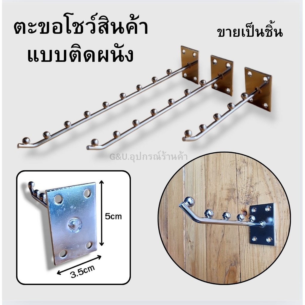 ตะขอโชว์สินค้า แบบเจาะผนังแขวนโชว์เสื้อผ้าหรือสินค้าต่างๆโดยใช้เจาะติดกับผนัง เหล็กชุบโครเมี่ยมแบบหนาแข็งแรง ขายเป็นชิ้น