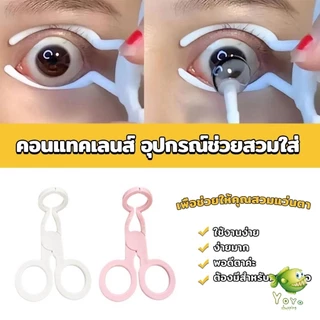 YOYO คีม ที่เบิกตาให้กว้าง ช่วยให้ใส่คอนแทคเลนส์ง่ายขึ้น Glasses accessories