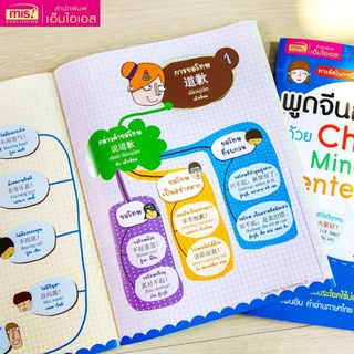 หนังสือพูดจีนกลางทันใจด้วย Chinese Mind Map Sentences