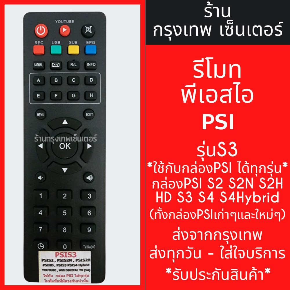 รีโมท รีโมท PSI รุ่น S3 ใช้กับกล่องPSIได้ทุกรุ่น กล่องPSI S2 S2N S3 S4 S4Hybrid