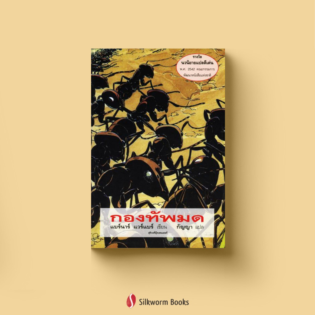 กองทัพมด โดย แบร์นาร์ แวร์แบร์ (Les Fourmis by Bernard Werber)