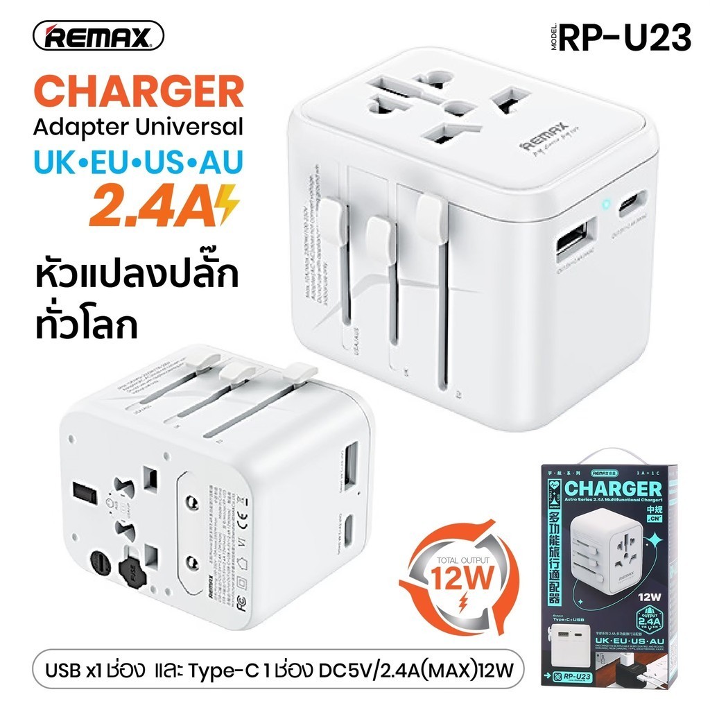 Remax RP-U23 ASTRO SERIES - 2.4A อะแดปเตอร์ชาร์จ 12W - UK EU US AU ปลั๊กอะแดปเตอร์