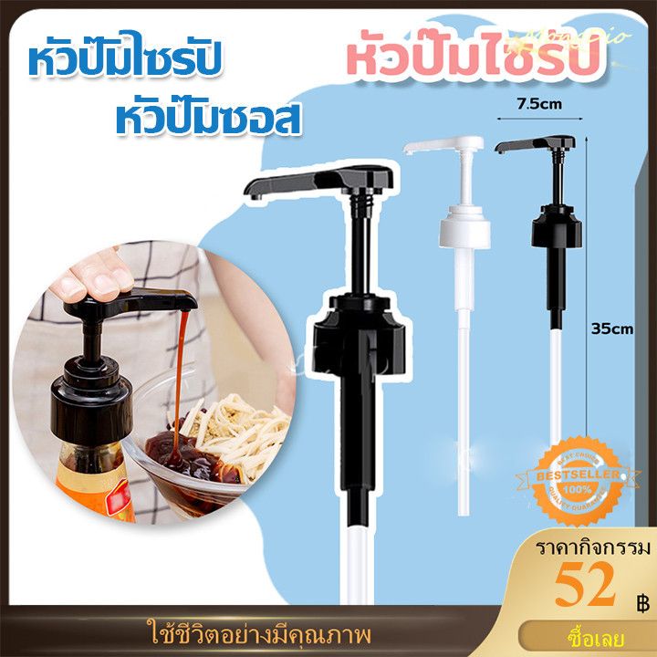 หัวปั๊มไซรัป หัวปั๊มซอส แถมฟรี!! ใช้กับปากขวดขนาก 10 ซีซี Syrup pump