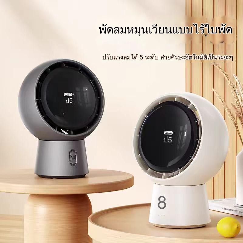 พัดลมโต๊ะไร้ใบพัด รุ่นใหม่ ฟังก์ชั่นจับเวลา ปรับความเร็วได้ ชาร์จ USB ขนาดเล็ก เหมาะสำหรับสำนักงาน