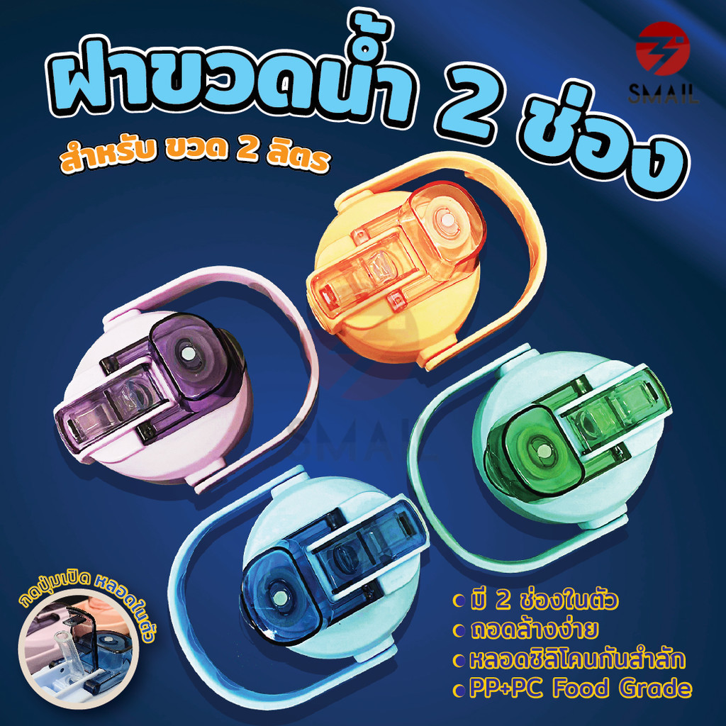 ฝากระบอกน้ำ มีหูหิ้ว พร้อมหลอดในตัว ฝากระบอกน้ำ 2 ดื่ม ฝา ฝากระบอกน้ำ ฝาขวดน้ำดื่ม 2ลิตร ฝาแก้วน้ำ ฝาน้ำแบบ 2 ดื่ม