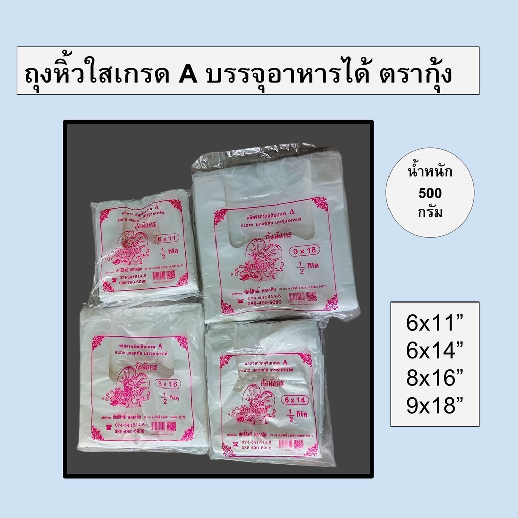 ถุงหูหิ้วใส ถุงใส่ของ HDPE แพ็คครึ่งกิโลกรัม ตรากุ้งมังกร