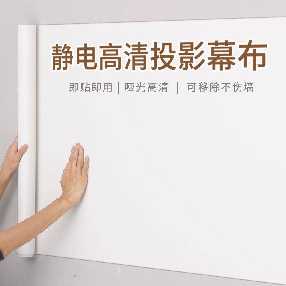 หน้าจอการฉายภาพ Self-Adhesive วอลล์เปเปอร์ในครัวเรือนโปรเจคเตอร์ผ้าสติ๊กเกอร์ติดผนังไวท์บอร์ดติดผนังโปรเจคเตอร์เฉพาะ E