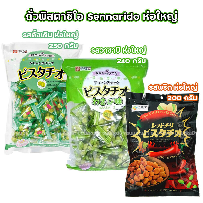 ถั่วพิสตาชิโอ้ รสวาซาบิ พริก และ ดั้งเดิม (ห่อใหญ่) Sennarido Pistachio Wasabi ขนมญี่ปุ่น (เลือกรสได
