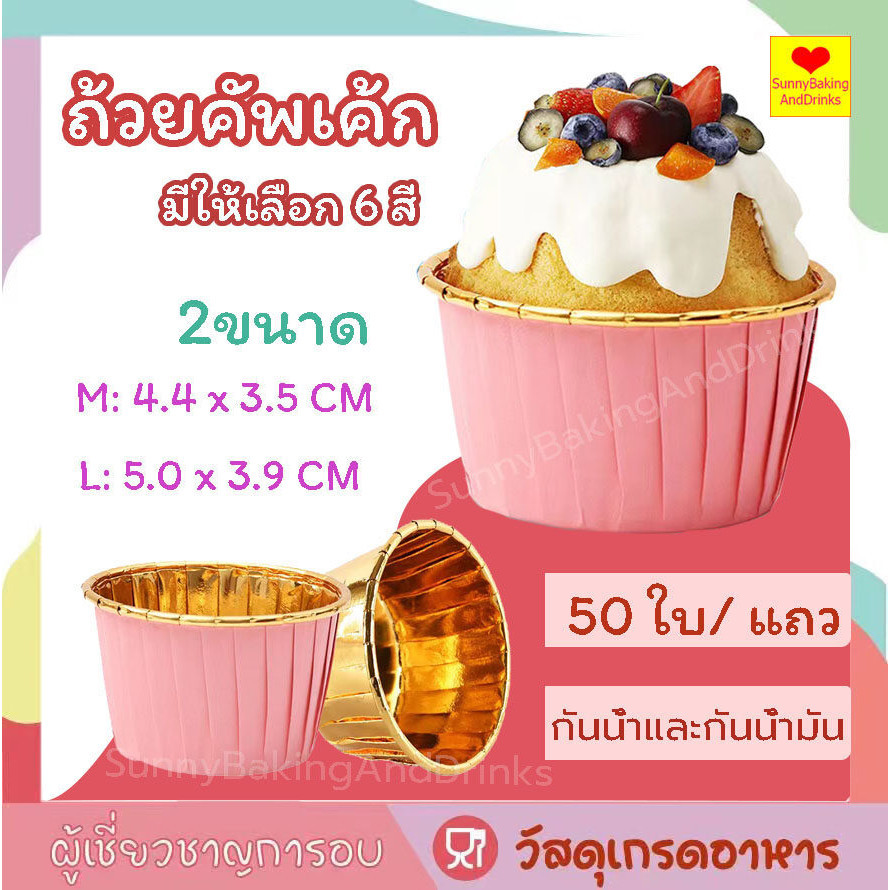 ☀️โค้ดส่งฟรี☀️  ถัวยกระดาษคัพเค้ก 1 แถว 50 ใบ ถ้วยคับเค้ก ถัวยกระดาษ ถ้วยมัฟฟิน ถ้วยคัพเค้ก 5cm ถ้วยฟอยล์ ถ้วยกระดาษ