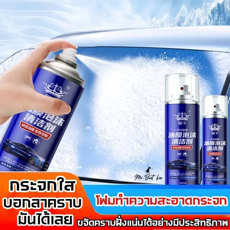 HK สเปรย์โฟมล้างคราบมัน ทำความสะอาดคราบมันบนกระจก ขจัดคราบมันฝังแน่นอย่างมีประสิทธิภาพ ทำให้กระจกใส