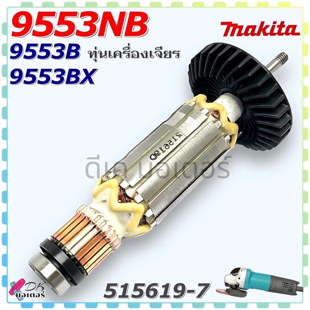 (19-7) แท้100% ทุ่น 9553NB ,9553BX ,9553B หินเจียร 4นิ้ว รุ่น MAKITA มากีต้า อะไหล่หินเจียร 515619-7