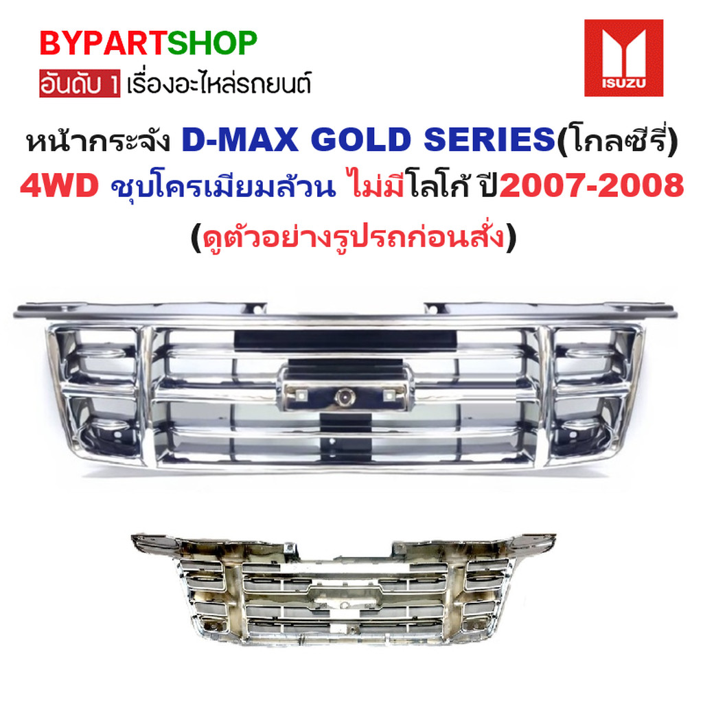 หน้ากระจัง ISUZU D-MAX(ดีแม็ก) GOLD SERIES(โกลซีรี่) 4WD ชุบโครเมียม ไม่มีโลโก้ ปี2007-2008 (รหัส:DM