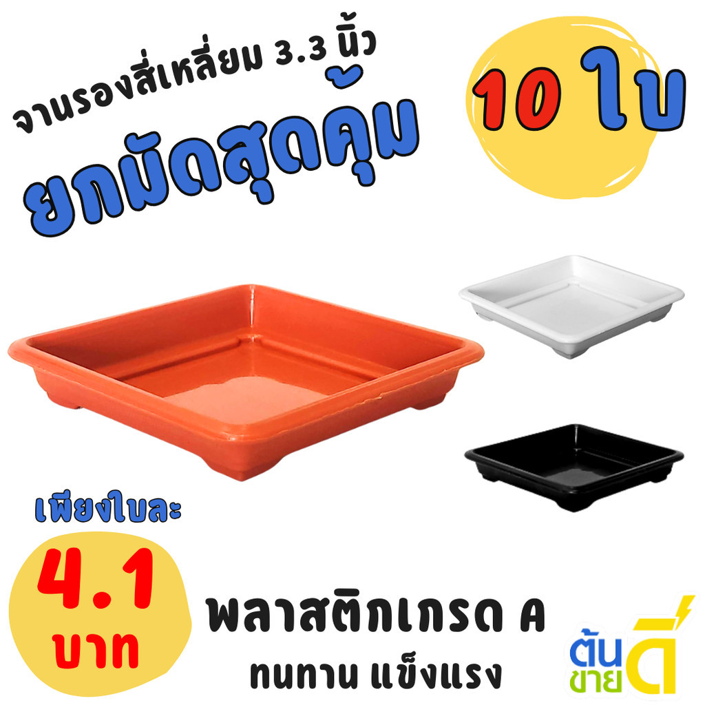 กระถาง จานรองกระถางต้นไม้ สี่เหลี่ยม ขนาด 3.3 นิ้ว สีดำ สีขาว สีอิฐ Bundle 10 ใบ ชิ้น อัน