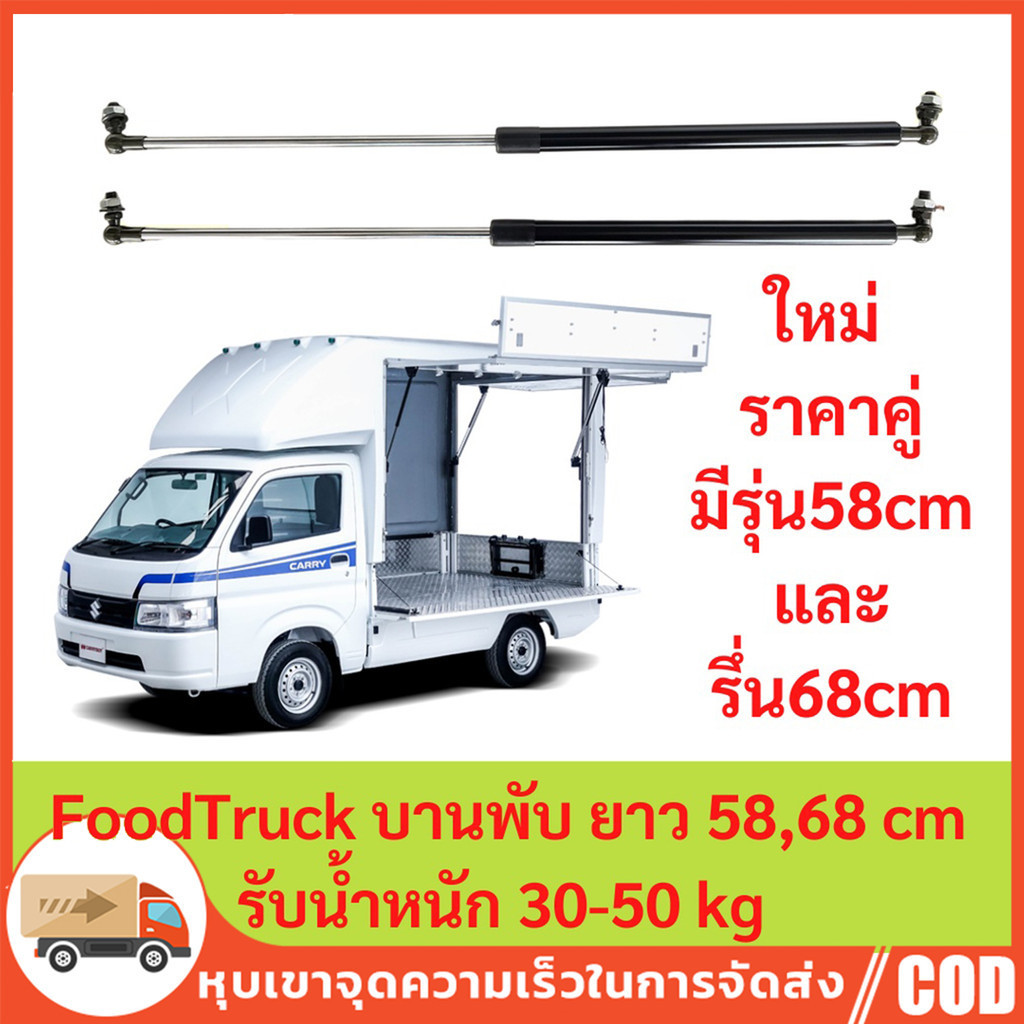 โช้คเปิดท้าย Food Truck บานพับ ยาวสุด 58,68 cm รับน้ำหนัก 30-50 kg โช๊คเปิดข้าง คีออส