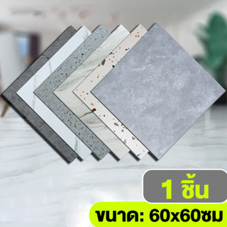 กระเบื้องยาง สติ๊กเกอร์ติดพื้น 60×60cm กระเบื้องยางลายหินอ่อ…