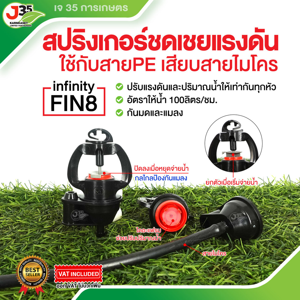 (1ตัว)สปริงเกอร์ชดเชยแรงดันสายไมโคร 100 ลิตร/ชม. ใช้กับ PE สายไมโคร อินฟินิตี้ FIN8 ปรับน้ำให้ออกเท่ากันทุกหัว กันมดแมลง