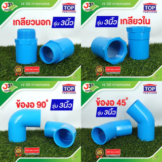 (1ตัว)ข้อต่อ PVC 3 นิ้ว ต่อตรง งอ 45 90 สามทาง เกลียวนอก-ใน ฝาปิด ฝาปิดเกลียว ปลั๊กอุด รุ่นหนา 8.5 13.5 ตราT