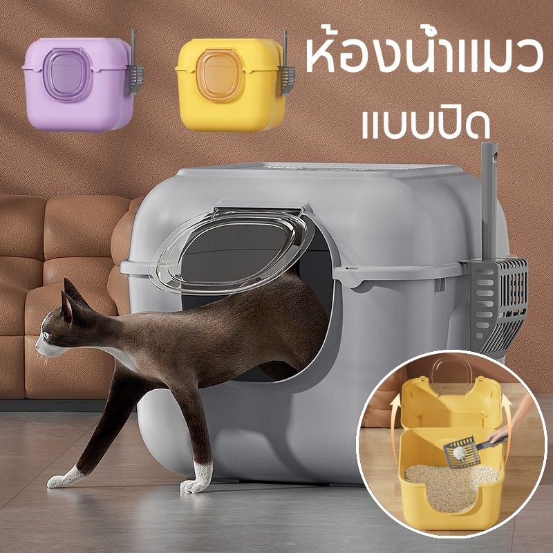ห้องน้ำแมว แบบปิด กะบะทรายแมว เพิ่มความใหญ่และความลึกโดยไม่ต้องกระเซ็น กระบะทรายแมวขนาดใหญ