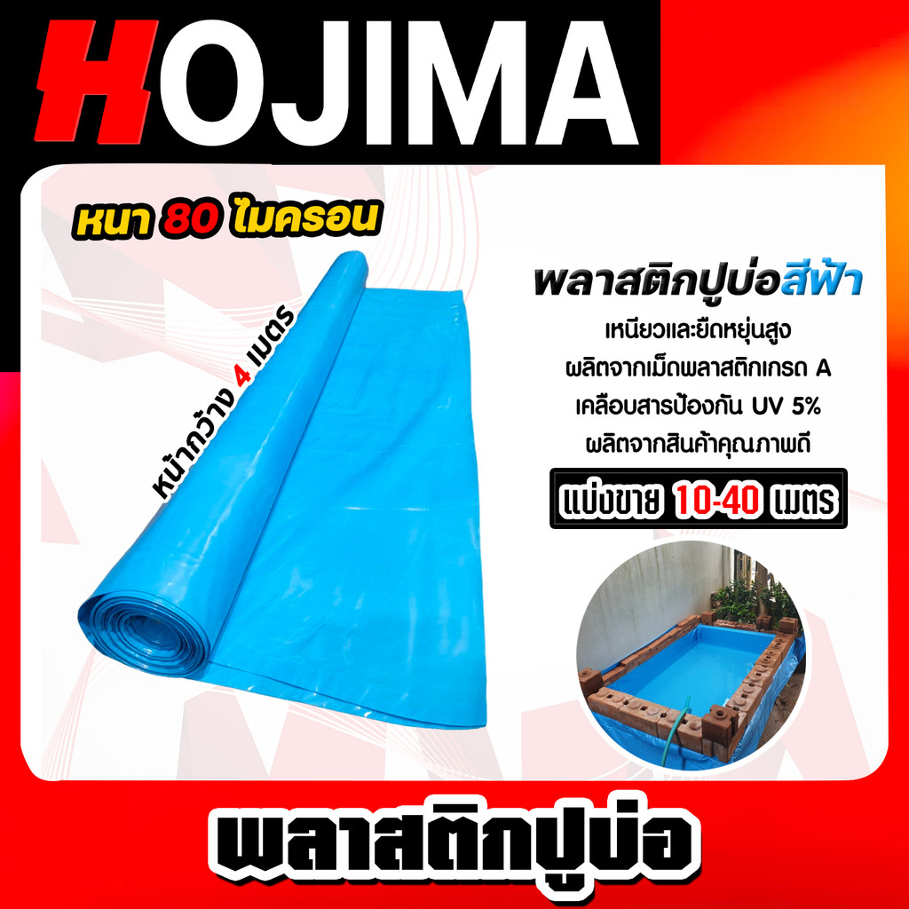พลาสติกปูบ่อPE หนา80ไมครอน (สีฟ้า) กว้าง 4เมตร ตัดแบ่งขายยาว 10-40 เมตร พลาสติกปู่บ่อปลา พลาสติกทำอ่างเก็บน้ำ