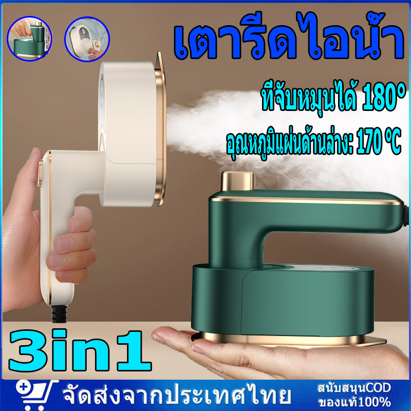 [จัดส่งจากกรุงเทพฯ] เตารีดไอน้ำ เครื่องรีดผ้าไอน้ำขนาดเล็กแบบใช้มือถือ เตารีดไอน้ำ รีดเร็ว รีดเรียบใช้ง่าย เปียกและแห้ง