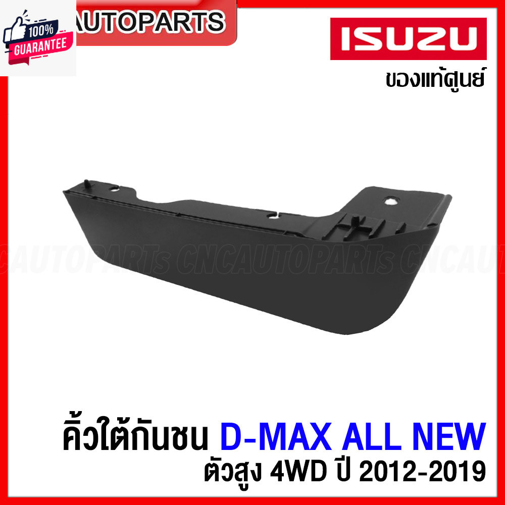 genuineศูนย์ คิ้วใต้กันชนหน้า ISUZU DMAX ALL ใหม่ 2.5 3.0 1.9  4X4  year 2012-2019 ลิ้นยางใต้กันชน ด