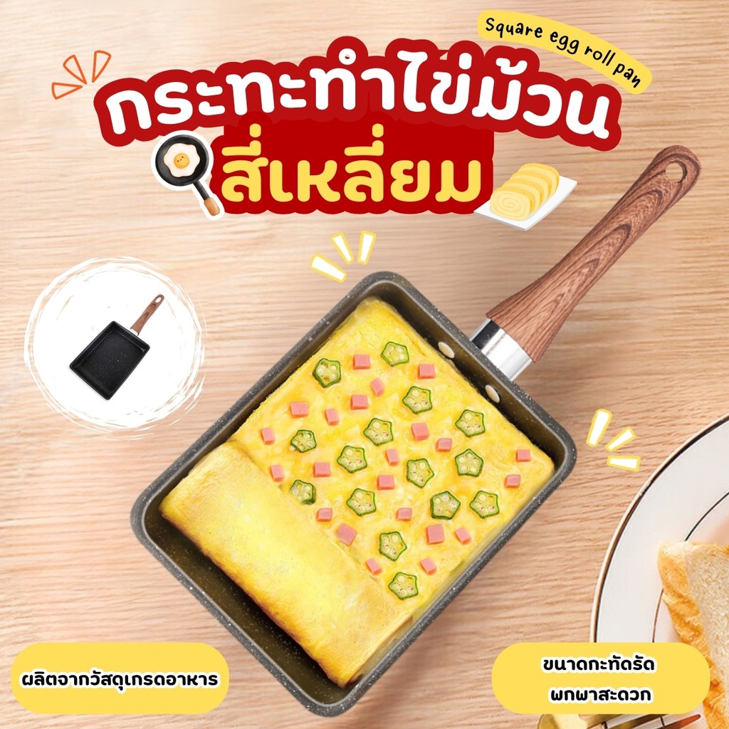 กระทะไข่ม้วน 19 cm. เทฟล่อนหินอ่อน กระทะ กระทะทอดไข่ ทรงสี่เหลี่ยม ไม่ติดกระทะ ขนาดกะทัดรัด