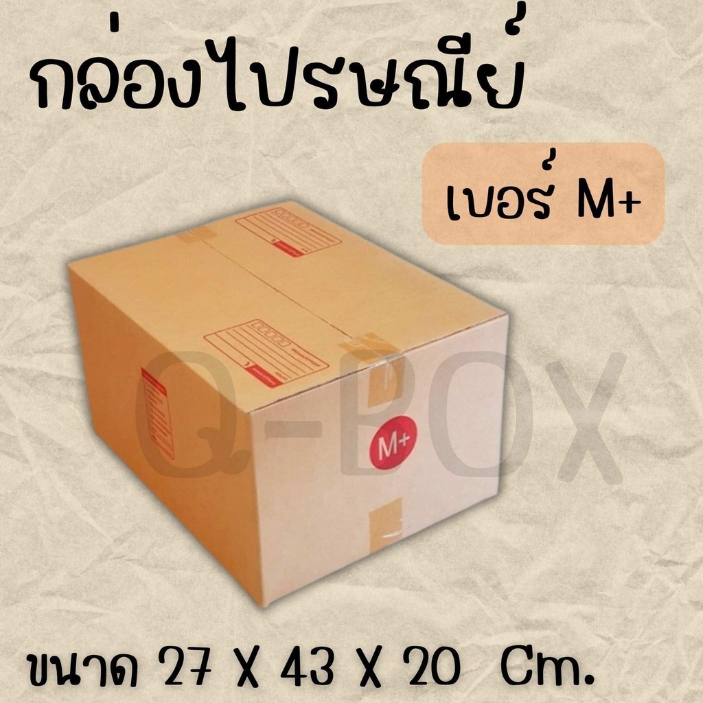 Q-BOX กล่องไปรษณีย์ เบอร์ Kerry M+ แพ็คละ 10 ใบ - กล่องไปรษณีย์ฝาชน กล่องพัสดุ จัดส่งด่วน
