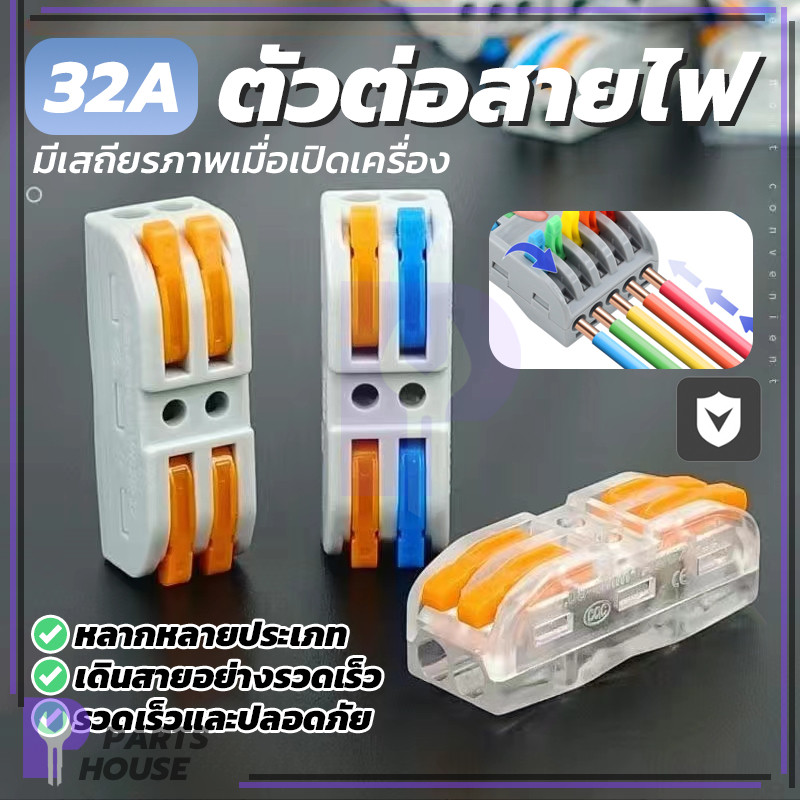 ข้อต่อสายไฟ ใช้เชื่อมต่อสายไฟ Connector ช่วยให้งานเสร็จเร็วขึ้น ขนาดเล็ก ติดแน่น