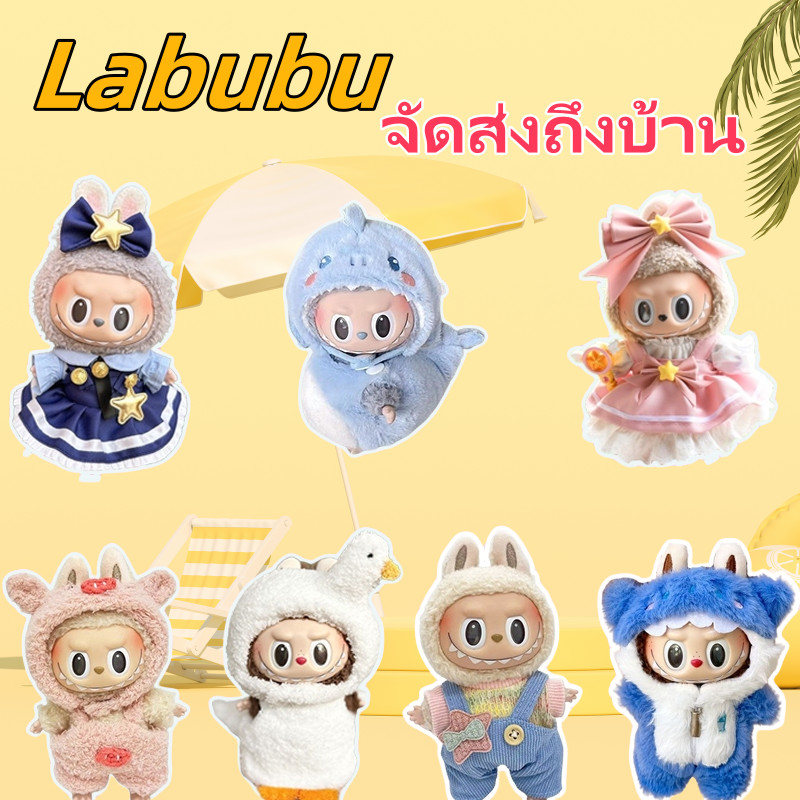 จัดส่งในกรุงเทพฯ Labubu ชุดลาบูบู้ ชุดลาบูบู้ v2 ชุดเสื้อผ้าตุ๊กตา DIY ผ้าฝ้าย 15 ซม (v1 ยังสามารถสวมใส่ได้)