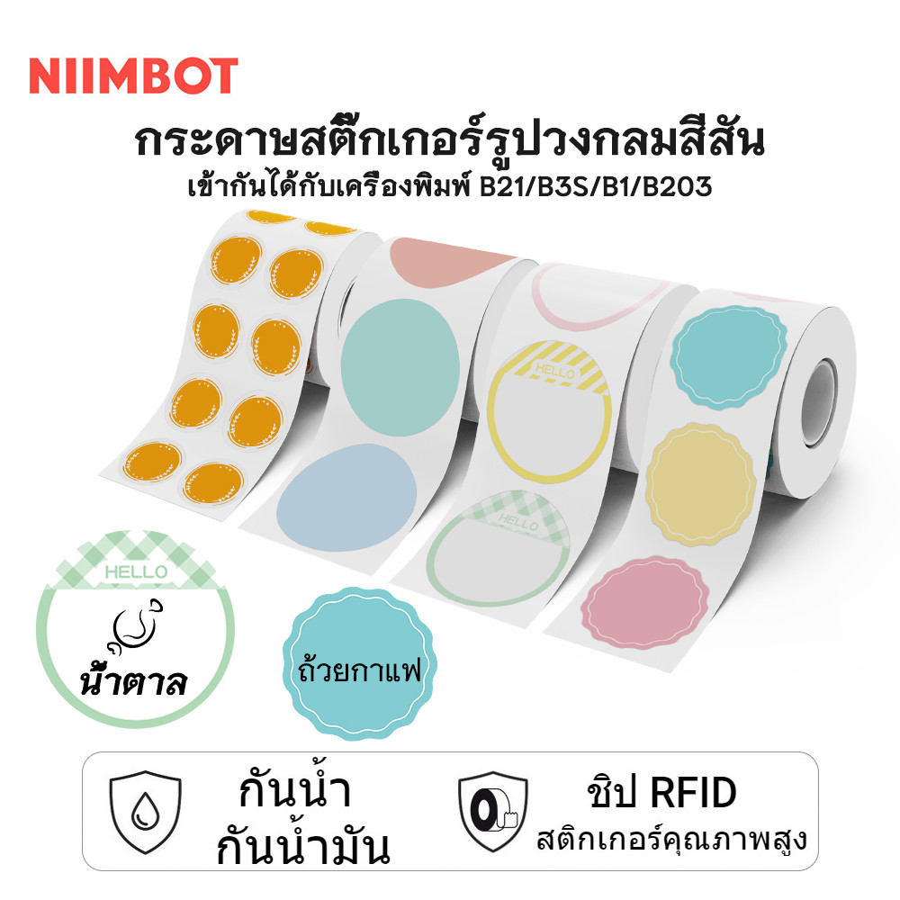 Niimbot B21/B1/B3S สติ๊กเกอร์ฉลากกลมสีความร้อน อาหาร เค้ก สติ๊กเกอร์ปิดผนึกกลมของขวัญ