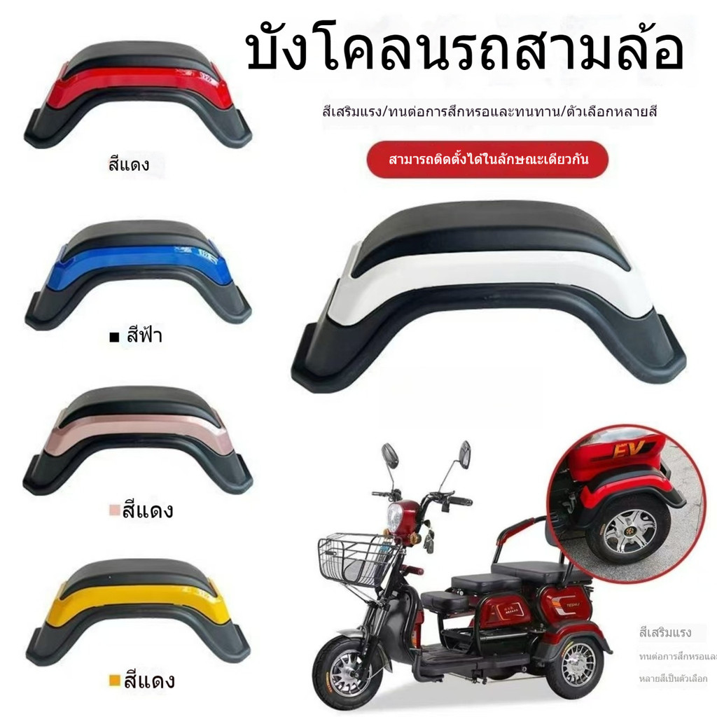 บังโคลนรถสามล้อไฟฟ้าอุปกรณ์เสริมรถสามล้อไฟฟ้ากระเบื้องโคลนด้านหลัง 460 มม