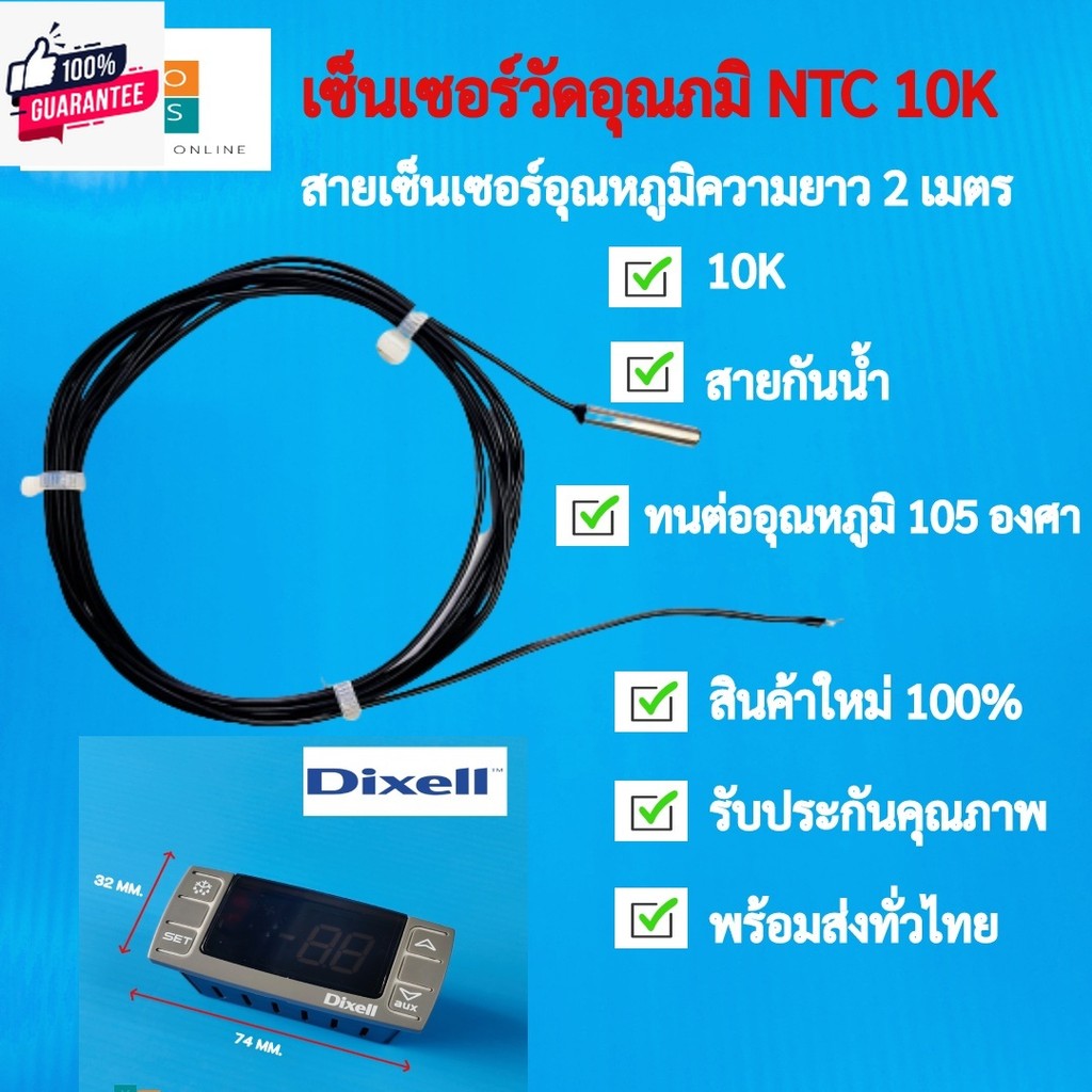 เซ็นเซอร์วัดอุณหภูมิตู้แช่ NTC 10K สายยาว 2 เมตร NTC Thermistor ค่า 10K แกันน้ำ วัดอุณหภูมิช่วง -20 