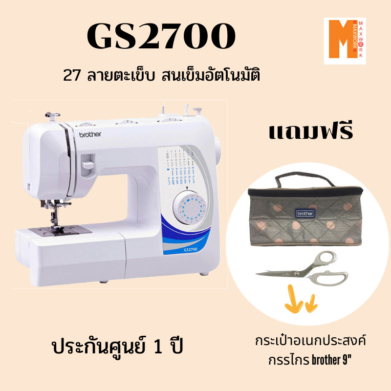 Brother จักรเย็บผ้า รุ่น GS2700 brother / JV1400 และใหม่ล่าสุด HF37 เย็บได้ดีมากแข็งแรง เย็บยีนส์ หนังผ้าหนาๆได้ดีมาก