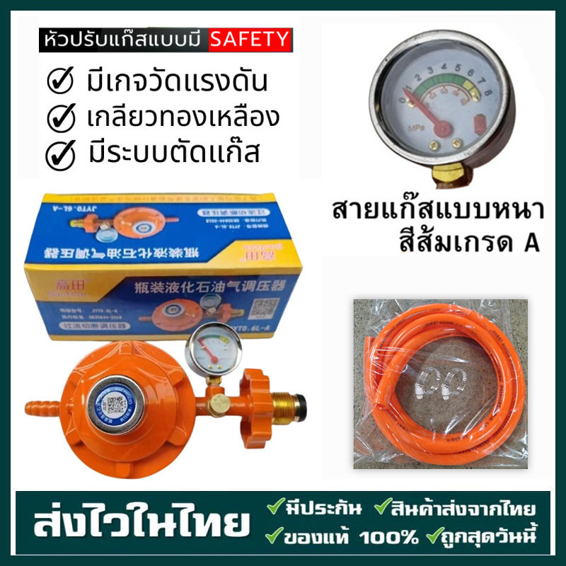 หัวปรับก๊าซแรงดันต่ำ ระบบเซฟตี้แบบมีเกจวัด พร้อมสายแก๊ส 2 เมตร มีเกจวัดแรงดัน มีระบบตัดแก๊ส เกลียวทองเหลือง