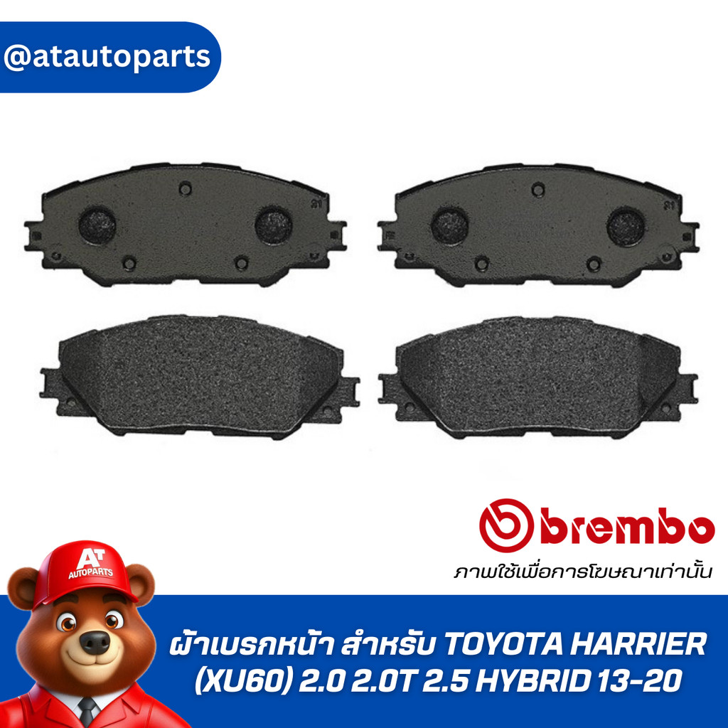 ผ้าเบรกหน้า BREMBO สำหรับ TOYOTA HARRIER (XU60) 2.0 2.0T 2.5 HYBRID 13-20 (P83 071B/C)