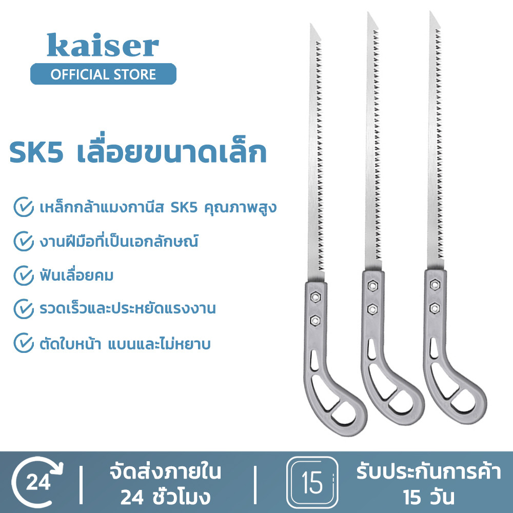KAISER เลื่อยญี่ปุ่น เลื่อยสไตล์ญี่ปุ่น คมมาก พกพาสะดวก ตัดกิ่งไม้ เลื่อยมือ handsaw ที่จับตามหลักสรีรศาสตร์