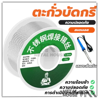 ตะกั่วบัดกรี ลวดเชื่อมสแตนเลส ลวดเชื่อมบัดกรี ขนาด 1.0 MM น้ำหนัก ประมาณ 20 กรัม