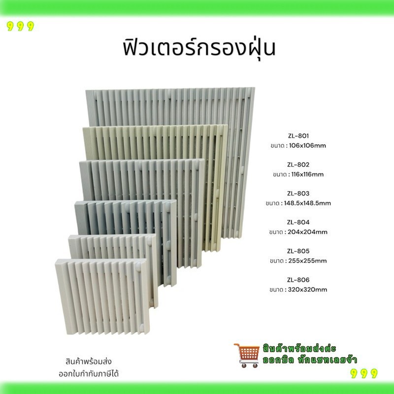 ฟิวเตอร์กรองฝุ่น ZL-801 ขนาด : 106x106mm ZL-802 ขนาด : 116x116mm ZL-803 ขนาด : 148.5x148.5mm ZL-804 