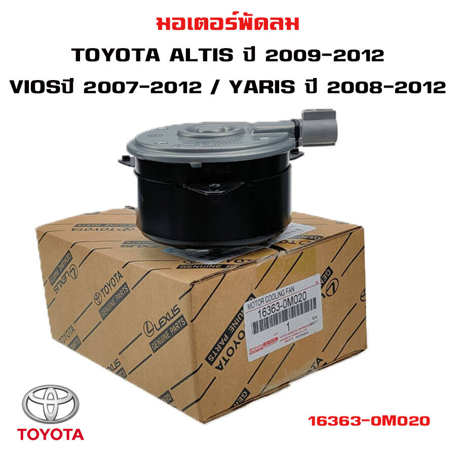 มอเตอร์พัดลม TOYOTA VIOS 2008 , YARIS 2006 , ALTIS 2009 มอเตอร์พัดลมไฟฟ้า พัดลมหม้อน้ำ โตโยต้า วีออส