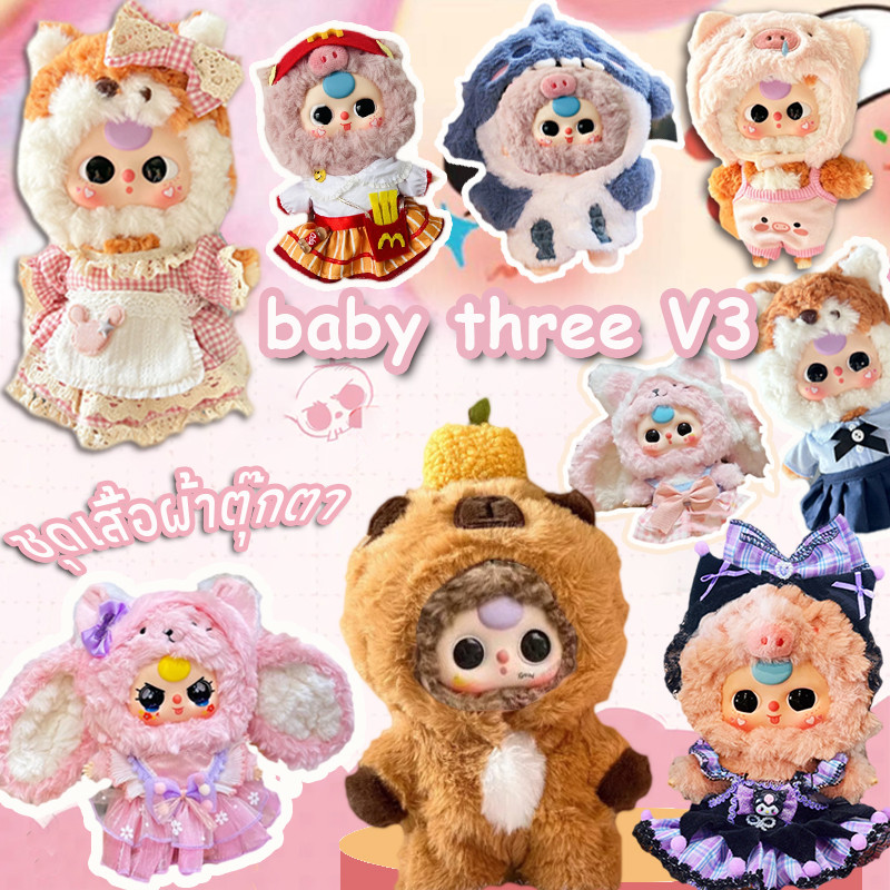 COD Baby Three V3 ชุดเสื้อผ้าตุ๊กตา ชุดเบบี้ทรี V3 DIY ผ้าฝ้าย ขนาด 20ซม
