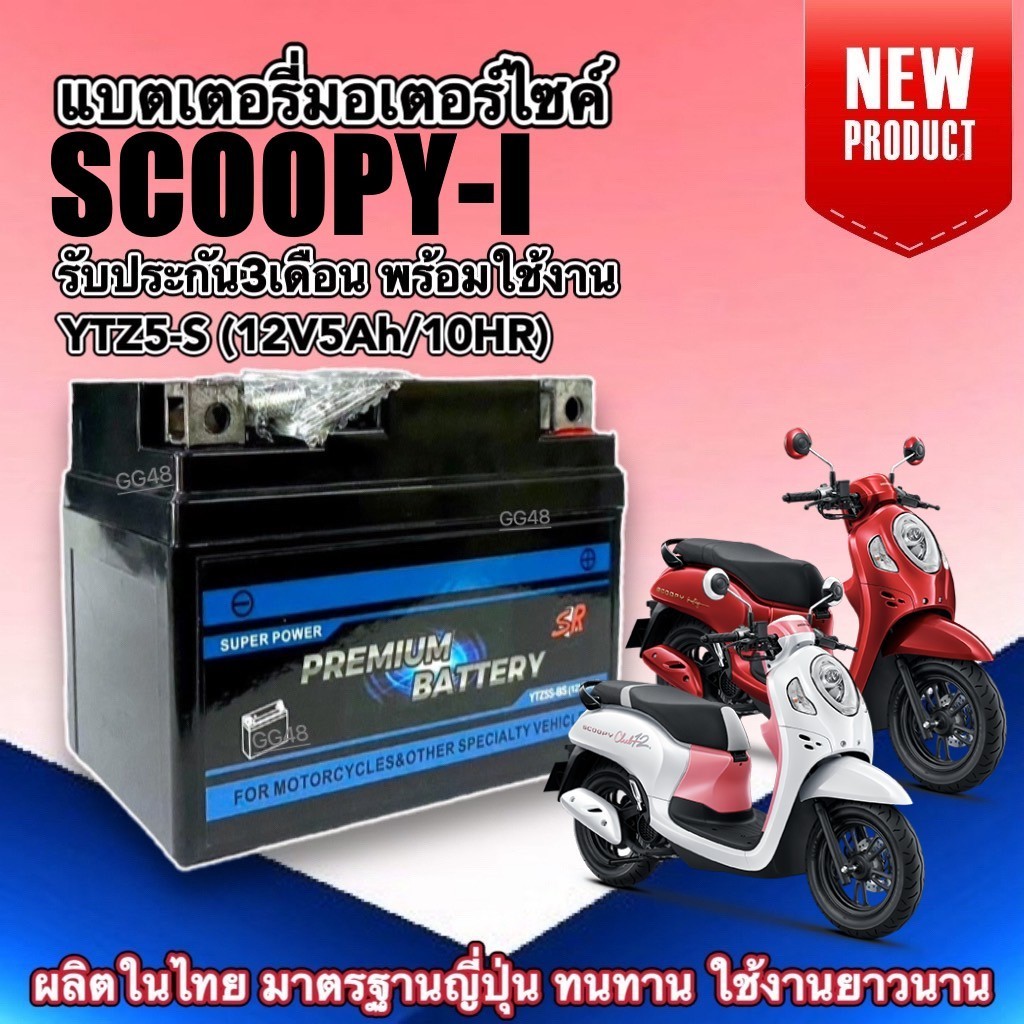 แบตเตอรี่ ล็อตใหม่ SCOOPY-I ทุกรุ่น แบตมอเตอร์ไซค์ (12V 5Ah/10HR) แบตใหม่ HONDA SCOOPY I แบตแห้ง5แอม